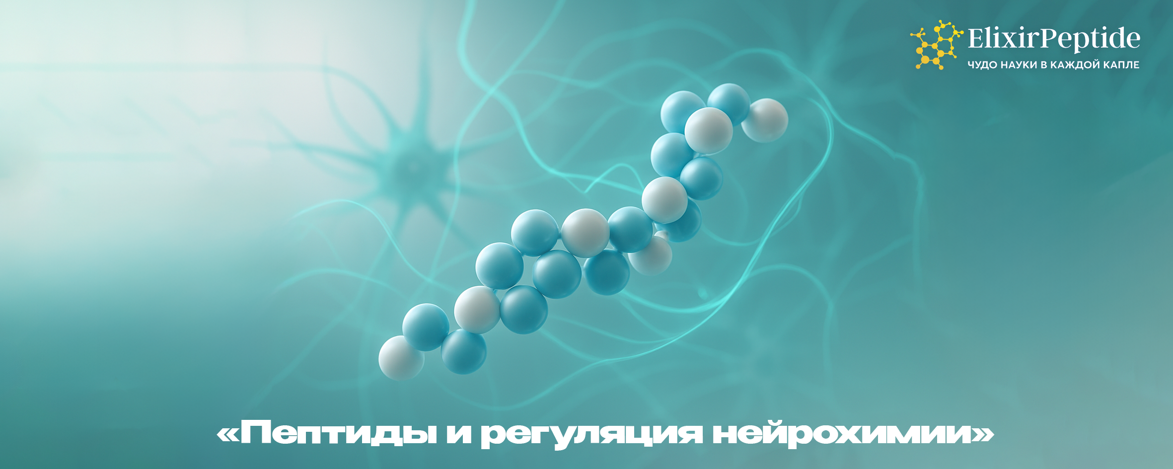 Пептиды и регуляция нейрохимии
