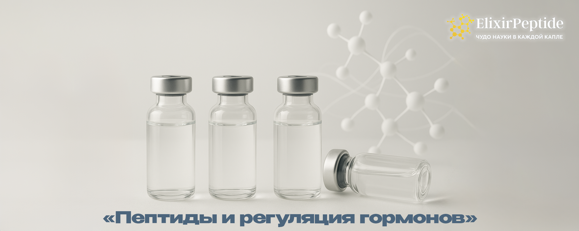Пептиды и регуляция гормонов