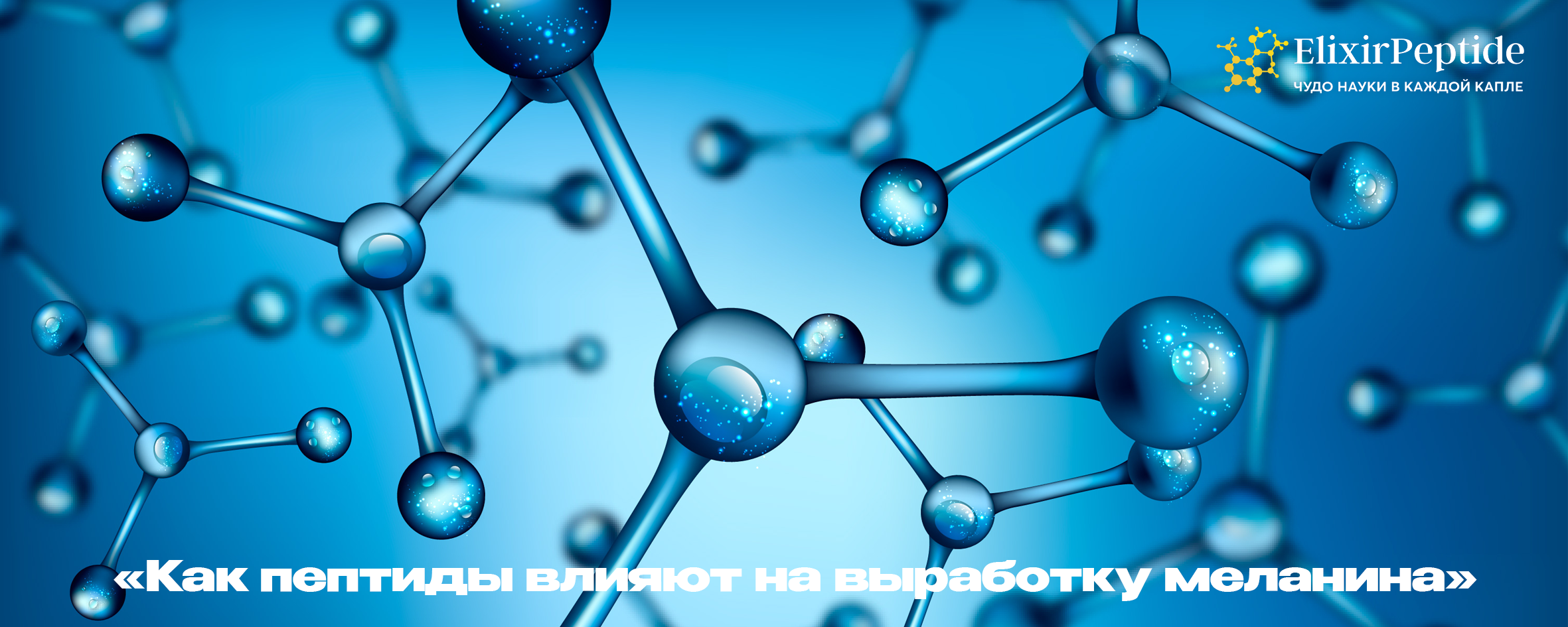 Взаимосвязь меланина и мелатонина