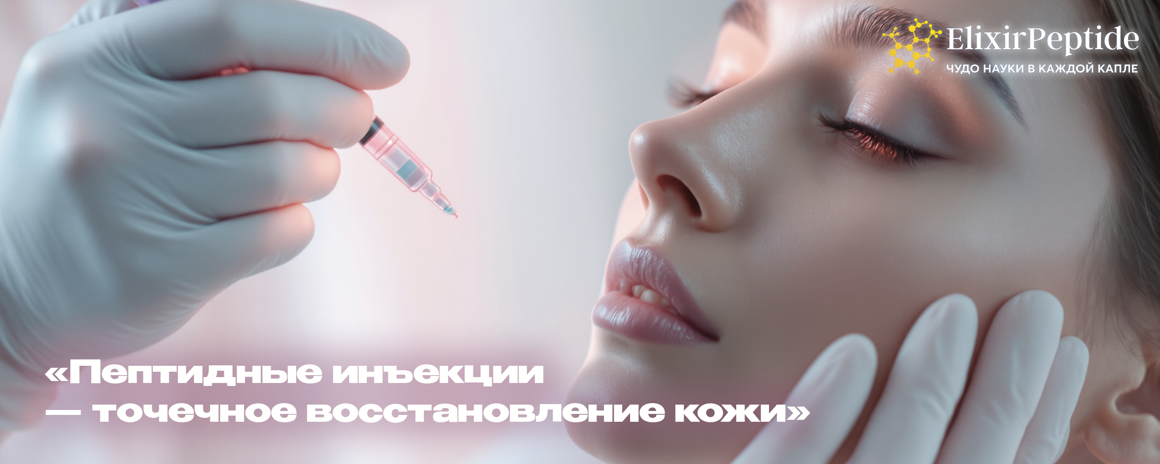 Пептидные инъекции — точечное восстановление кожи