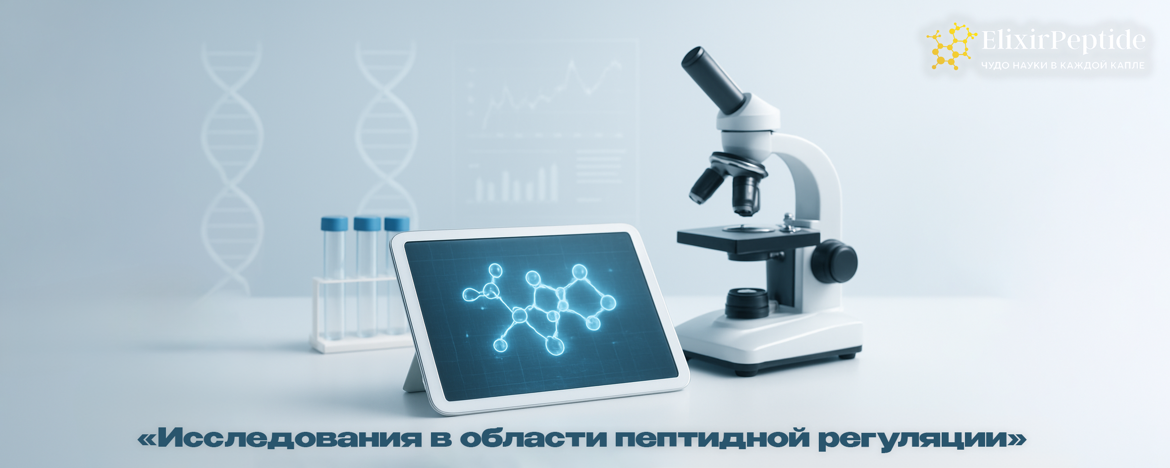 Исследования в области пептидной регуляции