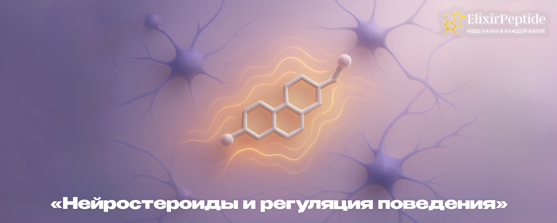 Нейростероиды и регуляция поведения