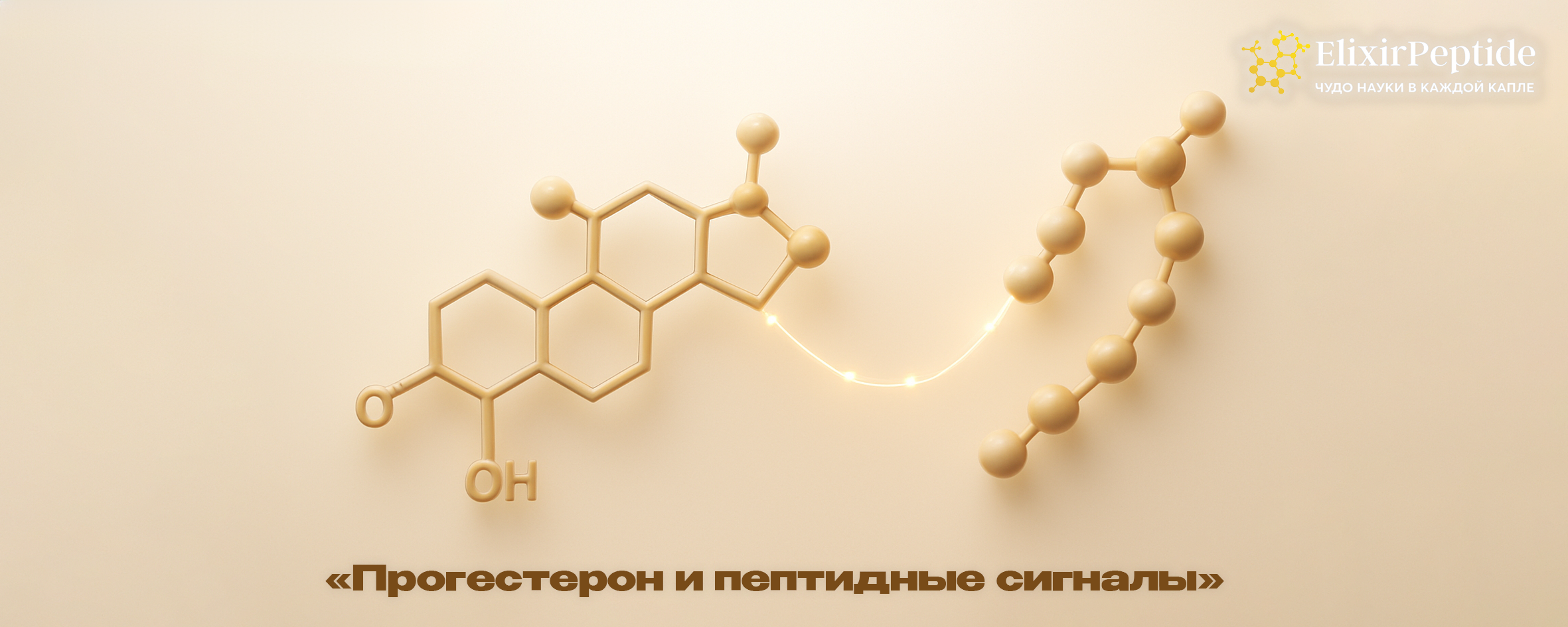 Прогестерон и пептидные сигналы