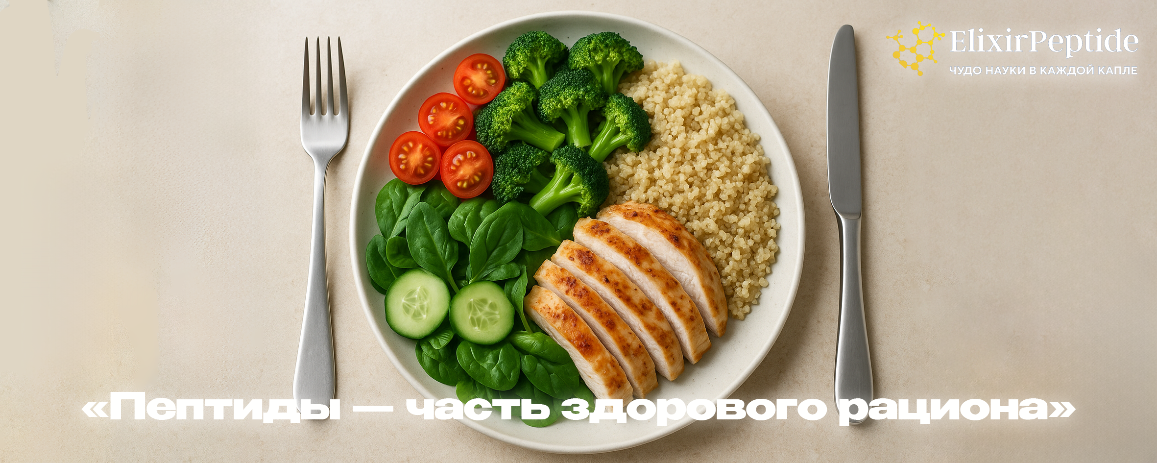 Пептиды — часть здорового рациона