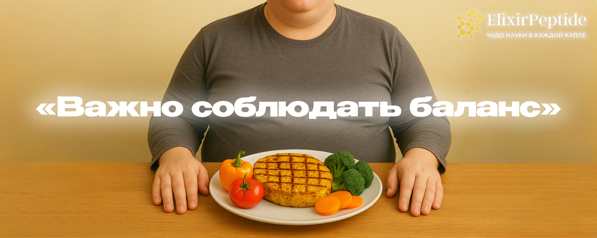 Важно соблюдать баланс