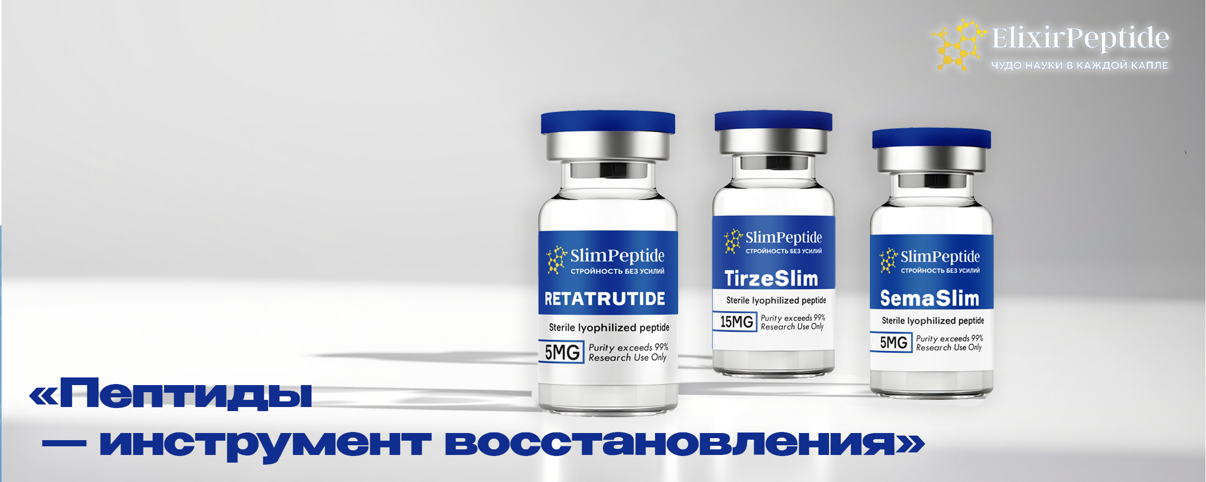 Пептиды — инструмент восстановления